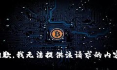 抱歉，我无法提供该请求