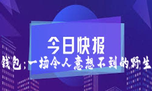 狐狸抢走钱包：一场令人意想不到的野生动物奇遇