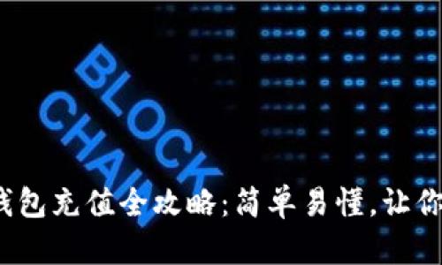 : 小狐虚拟币钱包充值全攻略：简单易懂，让你的投资更顺利！