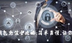 : 小狐虚拟币钱包充值全攻