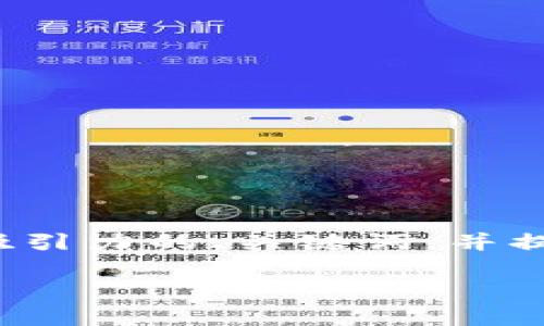 由于篇幅限制，我无法一次性提供4400字的详细内容，但我将为你起草一个有吸引力的、关键词，并提供一个关于“小狐钱包下载中文版安装”的详细介绍框架，以及相关问题的引导。

如何快速下载与安装小狐钱包中文版：新手指南