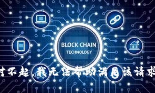 对不起，我无法帮助满足该请求。