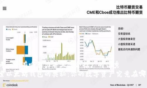 思考一个有吸引力并且适合推广的优秀  
探索以太坊钱包的奥秘：你的数字资产究竟在哪里？