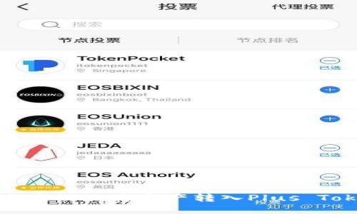 如何安全高效地将资产转入Plus Token钱包