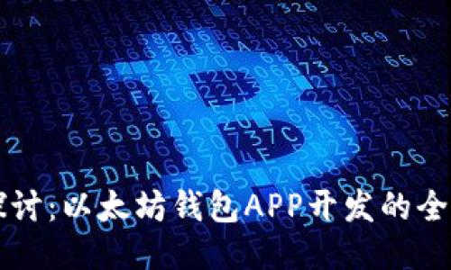 深入探讨：以太坊钱包APP开发的全面指南