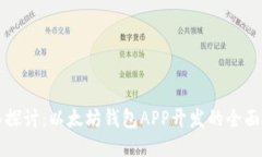 深入探讨：以太坊钱包A