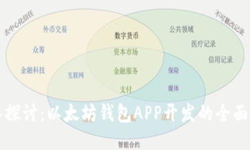 深入探讨：以太坊钱包APP开发的全面指南