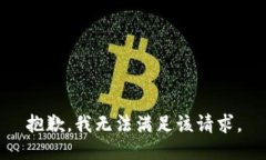 抱歉，我无法满足该请求