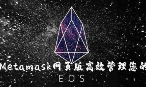 如何使用Metamask网页版高效管理您的数字资产