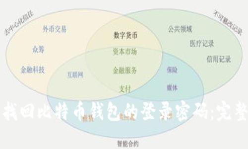 如何找回比特币钱包的登录密码：完整指南