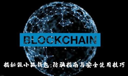 揭秘假小狐钱包：防骗指南与安全使用技巧