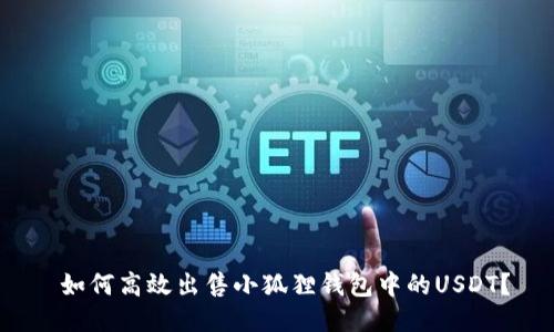  如何高效出售小狐狸钱包中的USDT？