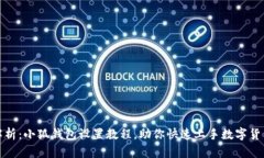 全面解析：小狐钱包设置