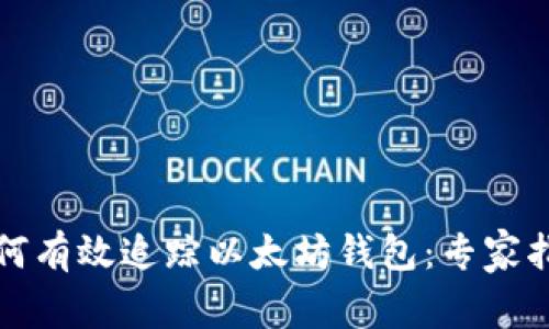 如何有效追踪以太坊钱包：专家指南