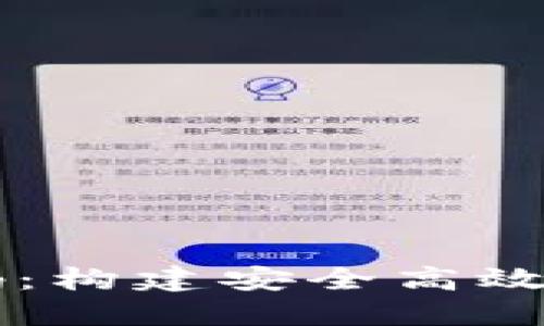 比特币聚合钱包源码：构建安全高效的数字资产管理平台