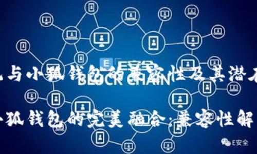 探索鸿蒙系统与小狐钱包的兼容性及其潜在影响

鸿蒙系统与小狐钱包的完美融合：兼容性解析与未来展望