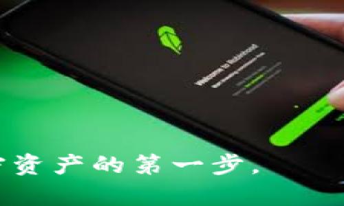   如何在Token钱包中添加币种：完整指南 / 
 guanjianci Token钱包, 添加币种, 加密货币 /guanjianci 

在加密货币的世界中，Token钱包作为一个安全存储和管理各种数字资产的工具，受到了广泛的欢迎。无论你是初学者还是经验丰富的加密货币投资者，知道如何在Token钱包中添加币种都是至关重要的。在本文中，我们将详细探讨如何在Token钱包中添加币种的步骤，同时还会讨论与此过程相关的一些重要问题，为你提供实用的知识和技巧。

Token钱包简介
Token钱包是一种多功能的数字资产管理工具，它不仅可以存储各类加密货币，还能够进行发送、接收和交易。这类钱包通常与多个区块链项目兼容，支持多种币种，用户只需通过简单的操作即可管理其加密资产。Token钱包通常分为热钱包和冷钱包，两者的安全性和使用便捷性各有千秋。

如何在Token钱包中添加币种？
在Token钱包中添加币种的过程通常非常简单，以下是一般步骤：
ol
    listrong打开Token钱包：/strong首先，确保你的Token钱包已成功安装并打开。如果你是首次使用，可以通过官网下载并安装最新版本。/li
    listrong登录钱包：/strong使用你的钱包地址或私钥进行登录。如果你是首次使用钱包，系统可能会要求你设置一个密码。/li
    listrong查找添加币种选项：/strong在钱包主界面，寻找“添加币种”或“管理币种”的选项。通常，这个选项位于钱包设置或资产管理菜单中。/li
    listrong选择币种：/strong在添加币种的界面，通常会列出支持的所有币种。你可以通过搜索功能快速找到你希望添加的币种。/li
    listrong添加币种：/strong点击你要添加的币种旁边的“添加”按钮，确认操作。此时，新币种便会显示在你的资产列表中。/li
    listrong确认资产：/strong在添加成功后，返回主界面确认新币种的余额和信息是否正确。/li
/ol
上述步骤是一般过程，具体步骤可能因不同类型的Token钱包而有所不同，但总体原则基本相同。在这里我们以ERC-20代币为例，了解如何添加新的代币，这通常是许多用户在使用过程中会碰到的问题。

细节解析：添加ERC-20代币的流程
在以太坊区块链中，ERC-20代币是一种常见的代币标准。很多新兴的项目和生态系统都选择基于这一标准进行发行，因此了解这一过程是非常必要的。
ol
    listrong获取代币合约地址：/strong在添加ERC-20代币时，首先需要获取该代币的合约地址。合约地址是唯一标识代币的字符串，通常可以在项目官网或区块链浏览器中找到。/li
    listrong打开Token钱包并管理代币：/strong按照前述步骤登录到钱包，在资产管理页面选择“添加代币”。/li
    listrong选择“添加自定义代币”：/strong在币种列表中如果找不到你想添加的代币，可以选择“添加自定义代币”选项，手动输入合约地址。/li
    listrong输入必要信息：/strong在弹出的框中，输入代币合约地址和其它相关信息，如代币符号和小数位数，通常这些信息也可以从相关项目的官网获取。/li
    listrong完成添加：/strong确认信息无误后，点击“确认添加”。几秒钟后，新的代币将出现在你的资产列表中。/li
/ol

常见问题解答
在使用Token钱包的过程中，用户经常会遇到一些常见问题。接下来，我们将探讨四个可能相关的问题。

问题一：如何找回Token钱包的访问权限？
丢失钱包访问权限时，首先要确保钱包的助记词或私钥的安全性。这些信息是恢复钱包的唯一依据。如果丢失了助记词，通常无法找回钱包中的资产。因此，建议用户在创建钱包时将助记词妥善保管。下面是找回钱包的几个步骤：
ol
    listrong使用助记词恢复：/strong如果你还保存有钱包的助记词，重新安装钱包应用后，选择“恢复钱包”功能，按顺序输入助记词即可找回钱包。/li
    listrong私钥恢复：/strong如果有私钥，也可使用私钥来恢复钱包。在钱包的恢复界面中选择“通过私钥恢复”，然后输入私钥。/li
    listrong注意事项：/strong在恢复的时候，要确保你使用的是官方钱包软件，避免被恶意软件感染。/li
/ol
请注意，从长远来看，建议使用硬件钱包等更安全的存储方式来保存自己的私钥和助记词，以防止未来的风险。

问题二：为什么我添加的币种不显示余额？
用户在Token钱包中添加币种后，可能会出现新添加的币种余额不显示的情况。这通常是因为网络延迟、未确认的交易或者币种的合约状态不正常等原因。以下是解决此问题的一些建议：
ol
    listrong网络确认：/strong首先检查网络状况，确认你的网络连接是否稳定。有时候，由于区块链网络的波动，交易可能会出现延迟。/li
    listrong合约地址检查：/strong确保你添加的代币合约地址是正确的。错误的合约地址可能导致余额无法显示，建议再三确认。/li
    listrong轮询更新：/strong在钱包中，可以手动刷新资产列表或重新启动钱包，看看是否能够更新到账户余额。/li
    listrong联系支持：/strong如果以上方法都没有解决问题，可以考虑联系Token钱包的技术支持，向他们反馈问题，他们通常会提供更专业的帮助。/li
/ol
总之，平时使用时要保持对区块链项目的关注，关注项目动态，确保账户信息更新及时。

问题三：为什么Token钱包无法发送交易？
在Token钱包中，用户有时可能会遇到无法发送交易的情况。引起这种情况的原因比较复杂，常见的原因包括余额不足、网络拥堵或钱包软件的设置问题等。
ol
    listrong余额不足：/strong发送交易时需确保账户余额足够支付所需的交易费用（通常称为“Gas费”）。如果余额不足，交易将无法进行。/li
    listrong网络拥堵：/strong区块链网络的拥堵情况会影响交易的处理速度，用户可以尝试提高Gas费用，以加快交易确认速度。/li
    listrong钱包设置问题：/strong有时钱包设定错误也会导致无法发送交易，建议查看钱包的设置并确认所有参数是否设置正确。/li
    listrong重启钱包：/strong如果以上方法无法解决问题，可尝试重启钱包应用，有时应用的缓存会导致意外的技术问题。/li
    listrong咨询客服：/strong如仍不能解决，请联系钱包的客服支持，提供详细信息以便获得正确帮助。/li
/ol
及时解决发送交易的问题是确保资产安全的关键。

问题四：如何保证Token钱包的安全性？
保护加密资产的安全性至关重要，Token钱包的安全性是用户最关心的问题之一。用户可以通过以下几种方式来提高钱包的安全性：
ol
    listrong使用强密码：/strong为钱包设置一个复杂且难以猜测的密码，避免使用简单的常见密码。/li
    listrong开启两步验证：/strong如果钱包支持，可以开启双重认证功能，为账户提供额外的安全保护。/li
    listrong定期备份：/strong定期备份钱包的助记词和私钥，将其保存在不同的安全位置，确保在发生意外情况下能够找回钱包。/li
    listrong时刻保持警惕：/strong了解有关网络钓鱼或欺诈的风险，不轻信来历不明的链接或消息。/li
    listrong使用冷钱包存储：/strong对于大额资产，建议使用冷钱包进行存储，降低在线钱包面临的风险。/li
/ol
通过实施以上安全措施，用户可以显著降低加密资产遭受攻击的风险，为自己的投资保驾护航。

通过上述内容，希望能帮助你更好地理解Token钱包的使用，以及如何安全、高效地添加币种。无论你是新手还是资深玩家，掌握这些基本的操作和技巧是管理加密资产的第一步。