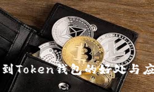 将币提到Token钱包的好处与应用解析
