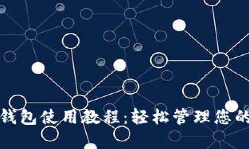 安卓小狐钱包使用教程：轻松管理您的数字资产