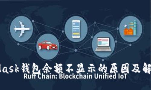 MetaMask钱包余额不显示的原因及解决方案