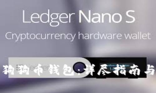 如何成功解锁狗狗币钱包：详尽指南与常见问题解答