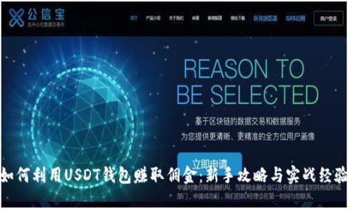 如何利用USDT钱包赚取佣金：新手攻略与实战经验