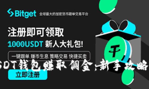 如何利用USDT钱包赚取佣金：新手攻略与实战经验