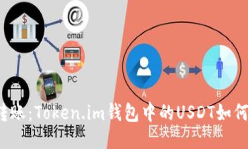轻松转账：Token.im钱包中的USDT如何操作？