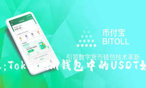 轻松转账：Token.im钱包中的USDT如何操作？