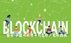  安全、快捷的比特币钱包