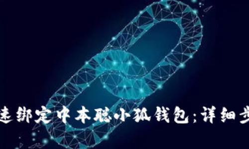 如何快速绑定中本聪小狐钱包：详细步骤解析