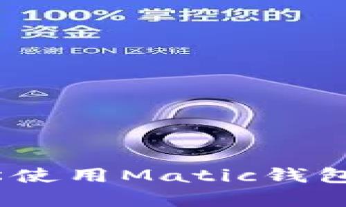 详细解析：如何轻松使用Matic钱包进行加密货币管理