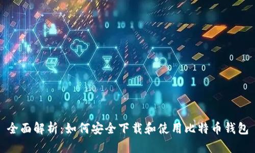 全面解析：如何安全下载和使用比特币钱包