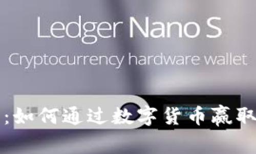 比特币钱包抽奖：如何通过数字货币赢取大奖的终极指南