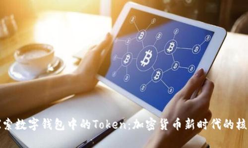 探索数字钱包中的Token：加密货币新时代的核心