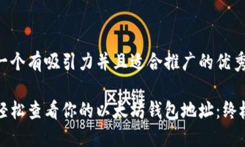 思考一个有吸引力并且适合推广的优秀

如何轻松查看你的以太坊钱包地址：终极指南