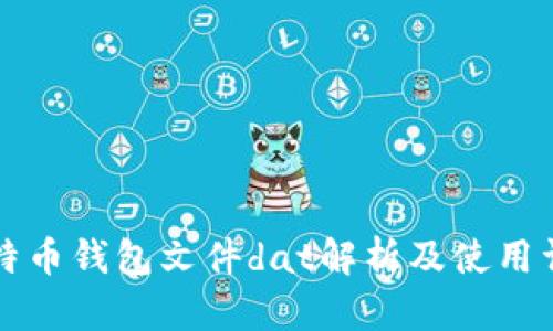 比特币钱包文件dat解析及使用详解