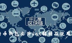 比特币钱包文件dat解析及