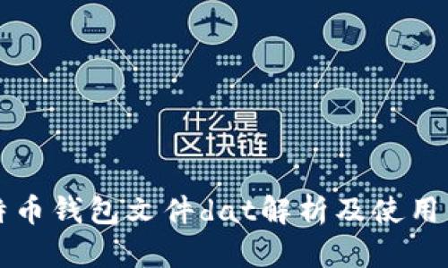 比特币钱包文件dat解析及使用详解