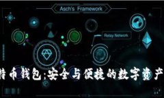  火币比特币钱包：安全与
