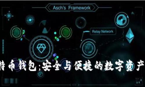  火币比特币钱包：安全与便捷的数字资产管理利器