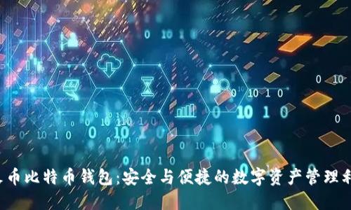  火币比特币钱包：安全与便捷的数字资产管理利器