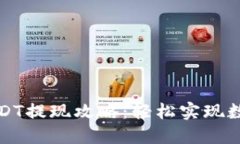 花火钱包USDT提现攻略：轻