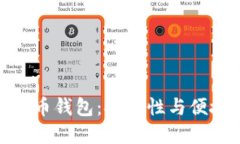 选择合适的比特币钱包：