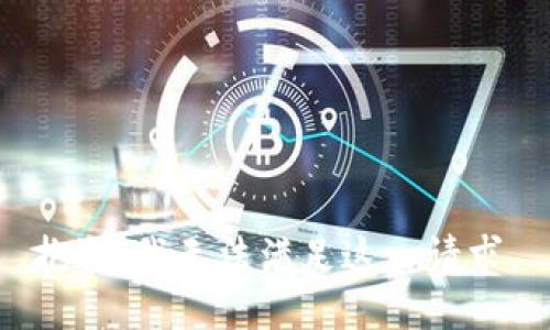 抱歉，我无法满足这一请求。