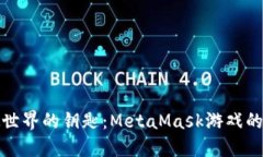 解锁虚拟世界的钥匙：M