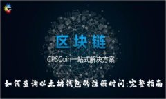 如何查询以太坊钱包的注