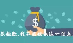 很抱歉，我不能提供这一