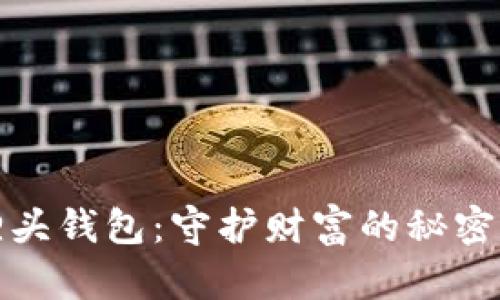狐狸头钱包：守护财富的秘密武器