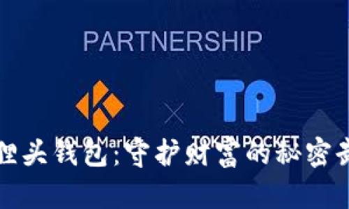 狐狸头钱包：守护财富的秘密武器